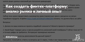 Как разработать свою финтех-платформу: личный опыт